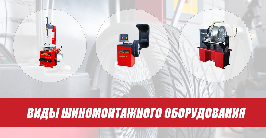виды оборудования для шиномонтажа